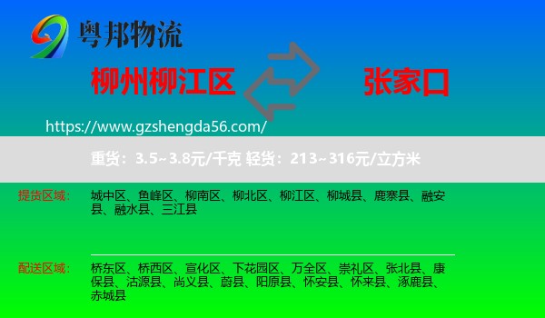 柳江区到张家口物流专线
