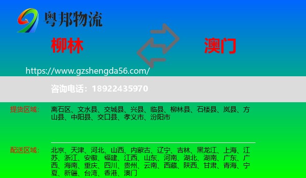 柳林县到澳门专线