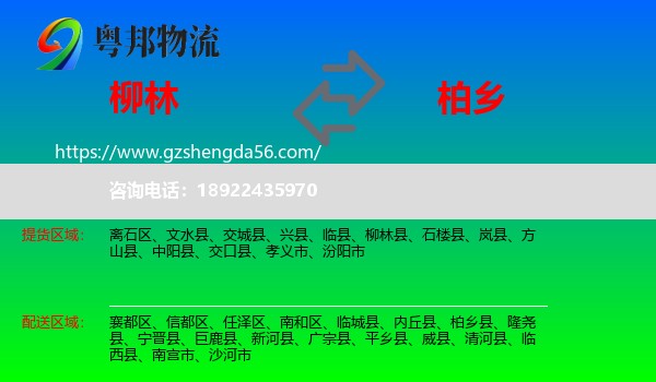 柳林县到柏乡县物流专线