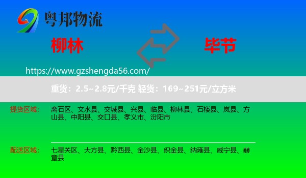 柳林县到毕节物流