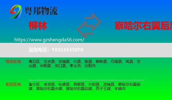 柳林县到察哈尔右翼后旗物流专线