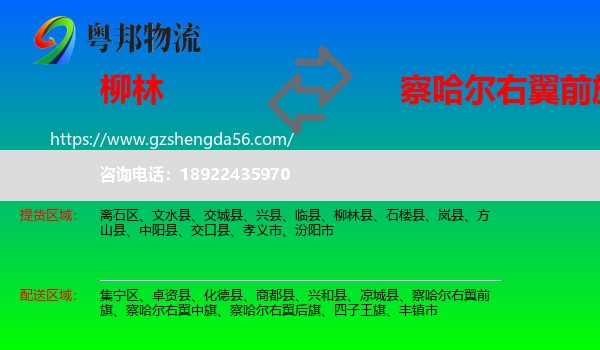 柳林县到察哈尔右翼前旗物流专线