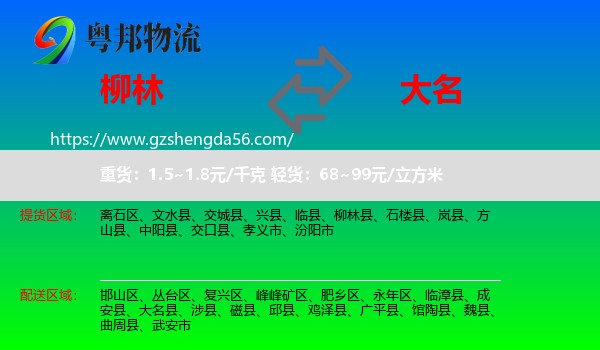 柳林县到大名县物流专线