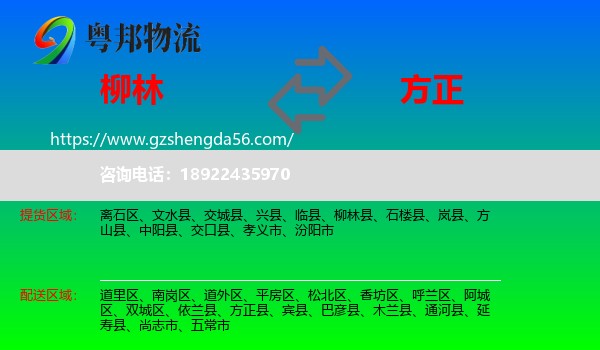 柳林县到方正县物流专线