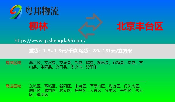 柳林县到丰台区物流