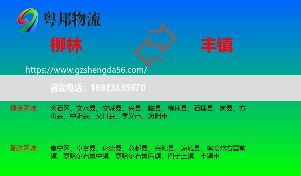 柳林县到丰镇市物流专线