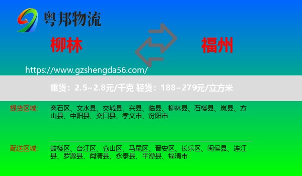 柳林县到福州专线