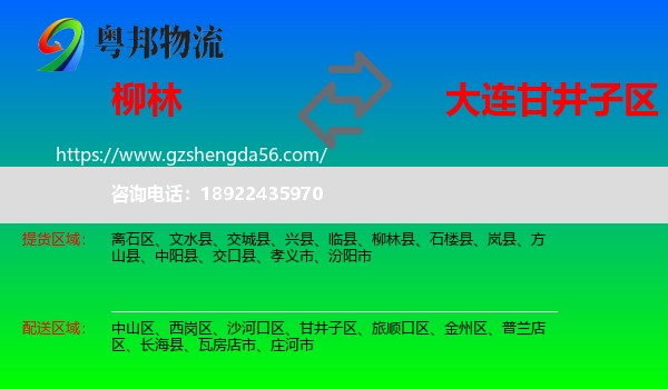 柳林县到甘井子区物流专线
