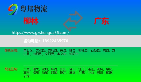 柳林县到广东物流
