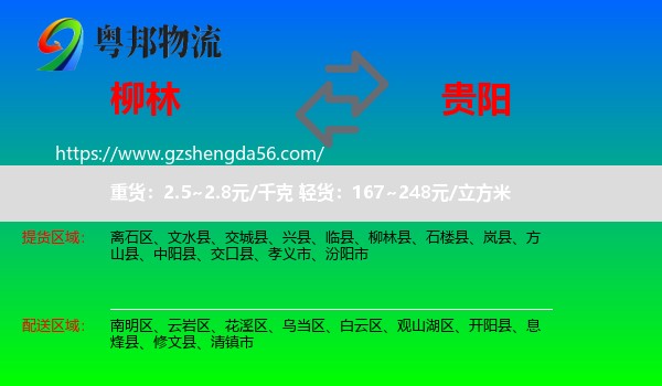 柳林县到贵阳专线
