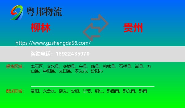 柳林县到贵州物流