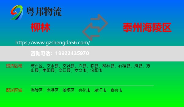 柳林县到海陵区物流专线