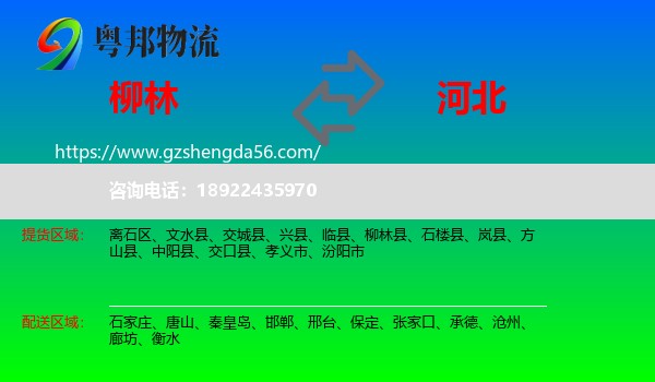 柳林县到河北物流