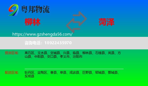 柳林县到菏泽物流