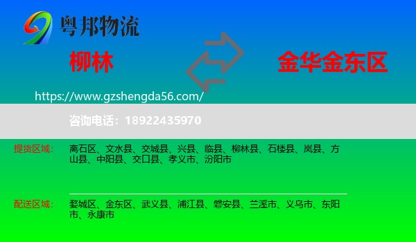 柳林县到金东区物流专线