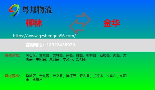 柳林县到金华物流