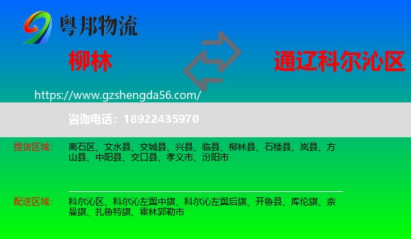 柳林县到科尔沁区物流专线