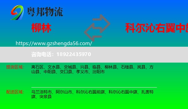 柳林县到科尔沁右翼中旗物流专线