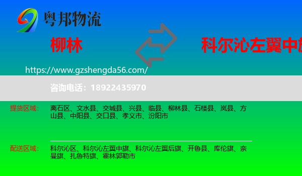 柳林县到科尔沁左翼中旗物流专线