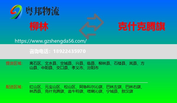 柳林县到克什克腾旗物流专线