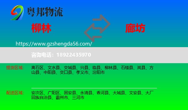 柳林县到廊坊物流
