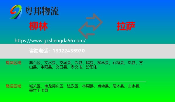 柳林县到拉萨专线
