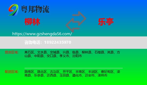 柳林县到乐亭县物流专线