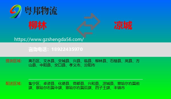 柳林县到凉城县物流专线