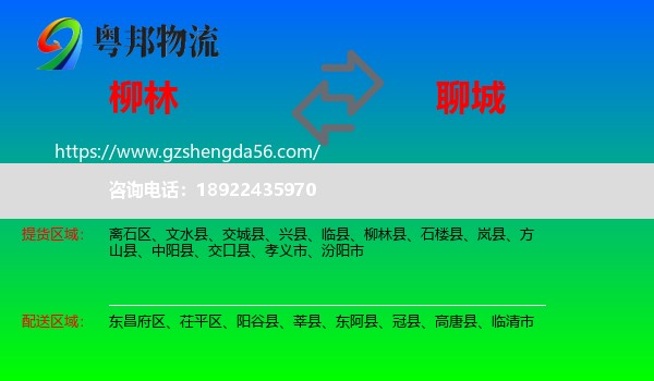 柳林县到聊城物流