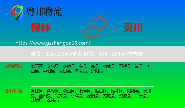柳林县到灵川县物流专线
