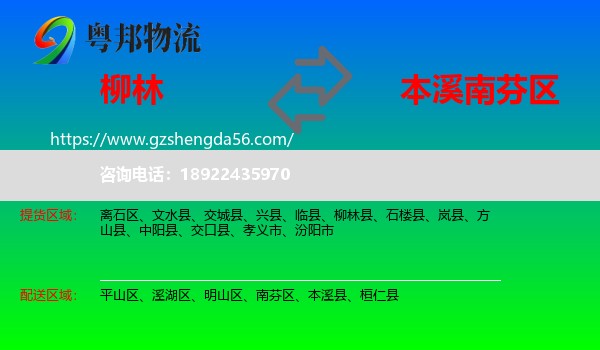 柳林县到南芬区物流专线