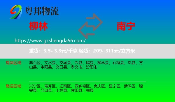 柳林县到南宁专线