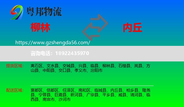 柳林县到内丘县物流专线