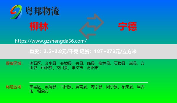 柳林县到宁德物流