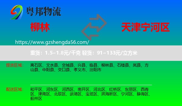 柳林县到宁河区物流