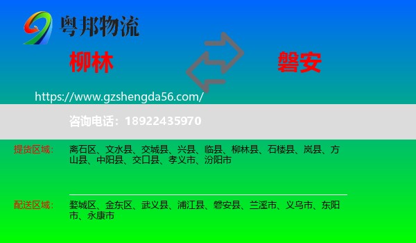 柳林县到磐安县物流专线
