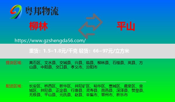 柳林县到平山县物流专线