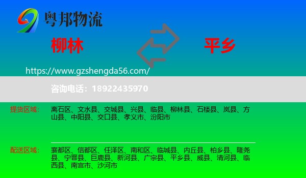 柳林县到平乡县物流专线
