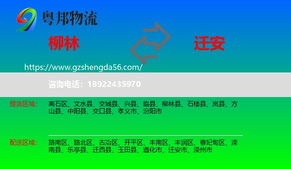 柳林县到迁安市物流专线
