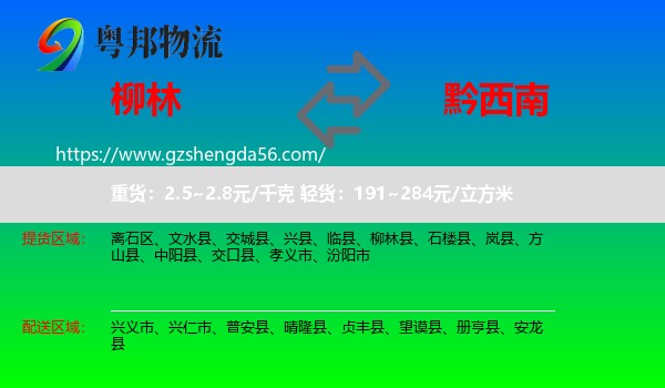 柳林县到黔西南物流