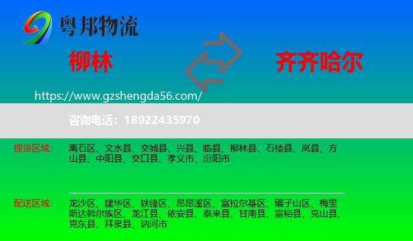 柳林县到齐齐哈尔物流