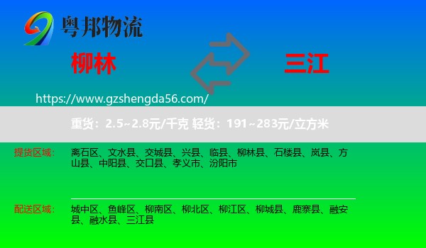 柳林县到三江县物流专线