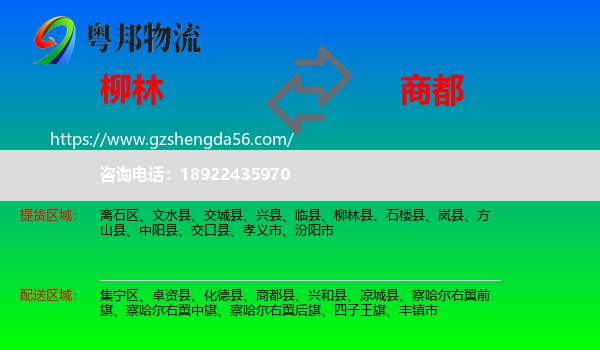 柳林县到商都县物流专线