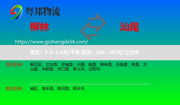 柳林县到汕尾物流