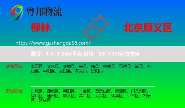 柳林县到顺义区物流
