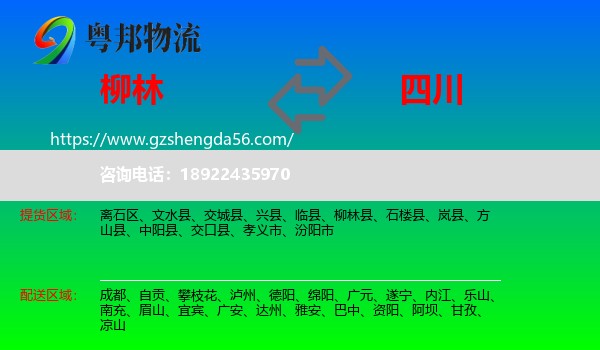 柳林县到四川物流