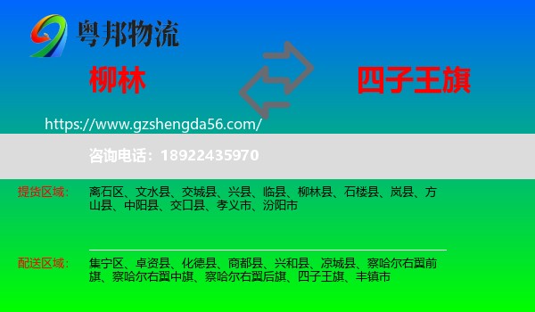 柳林县到四子王旗物流专线