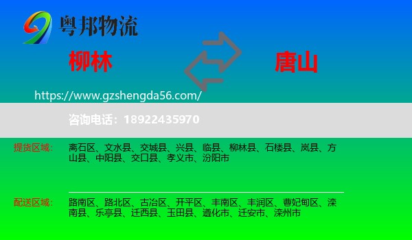 柳林县到唐山物流