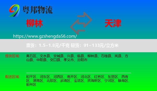 柳林县到天津专线
