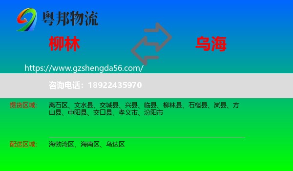 柳林县到乌海物流